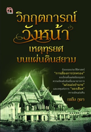 วิกฤตการณ์วังหน้า-เหตุทุรยศบนแผ่นดินสยาม-หน้าปก-ookbee