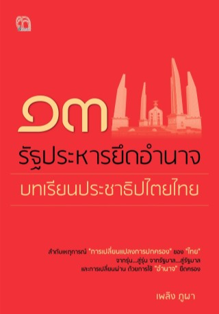 ๑๓-รัฐประหารยึดอำนาจบทเรียนประชาธิปไตยไทย-หน้าปก-ookbee