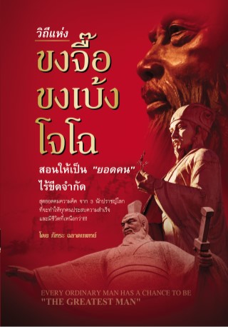 วิถีแห่ง-ขงจื๊อ-ขงเบ้ง-โจโฉ-สอนให้เป็น-ยอดคน-ไร้ขีดจำกัด-หน้าปก-ookbee