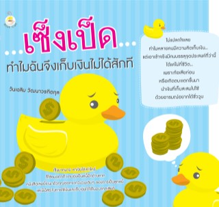 หน้าปก-เซ็งเป็ดทำไมฉันจึงเก็บเงินไม่ได้สักที-ookbee