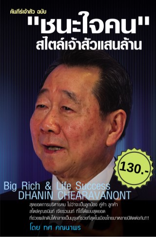 หน้าปก-คัมภีร์เจ้าสัว-ฉบับ-ชนะใจคน-สไตล์เจ้าสัวแสนล้าน-ookbee