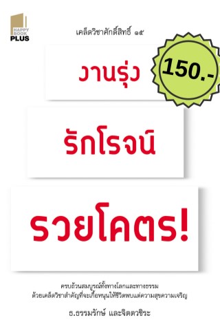 เคล็ดวิชาศักดิ์สิทธิ์-๑๕-งานรุ่ง-รักโรจน์-รวยโคตร-หน้าปก-ookbee