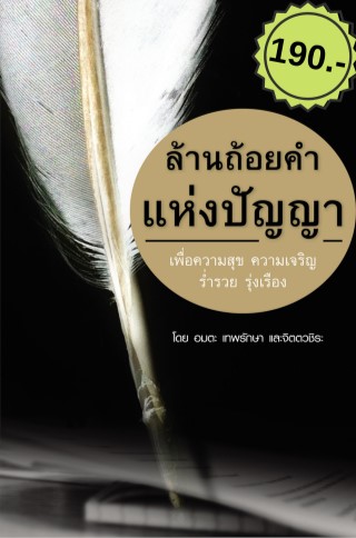 ล้านถ้อยคำแห่งปัญญา-หน้าปก-ookbee