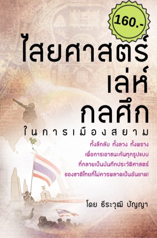 ไสยศาสตร์เล่ห์กลศึกในการเมืองสยาม-หน้าปก-ookbee