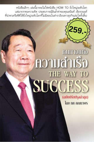 หนทางแห่งความสำเร็จ-ฉบับปรับปรุงล่าสุด-หน้าปก-ookbee