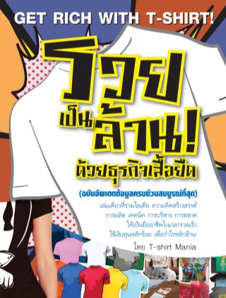 รวยเป็นล้าน-ด้วยธุรกิจเสื้อยืด-ฉบับอัพเดตข้อมูลครบถ้วนสมบูรณ์ที่สุด-หน้าปก-ookbee