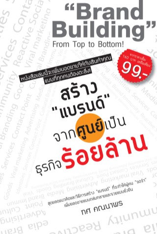 สร้าง-แบรนด์-จากศูนย์เป็นธุรกิจร้อยล้าน-หน้าปก-ookbee