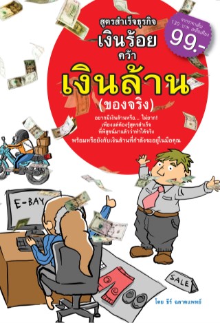 หน้าปก-สูตรสำเร็จธุรกิจเงินร้อย-คว้าเงินล้าน-ของจริง-ookbee