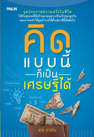 หน้าปก-คิดแบบนี้ก็เป็นเศรษฐีได้-ookbee