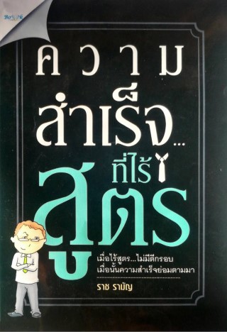 ความสำเร็จที่ไร้สูตร-หน้าปก-ookbee