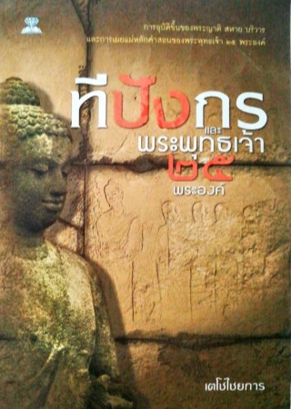 ทีปังกร-และพระพุทธเจ้า-25-พระองค์-หน้าปก-ookbee