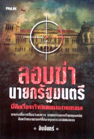 ลอบฆ่านายกรัฐมนตรี-หน้าปก-ookbee