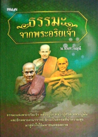 หน้าปก-ธรรมะจากพระอริยะเจ้า-ookbee