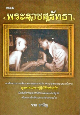 หน้าปก-พระราชศรัทธา-ookbee