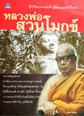 หลวงพ่อสวนโมกข์-หน้าปก-ookbee