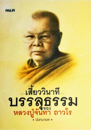 หน้าปก-เสี้ยววินาทีบรรลุธรรมของหลวงปู่จันทา-ถาวโร-ookbee