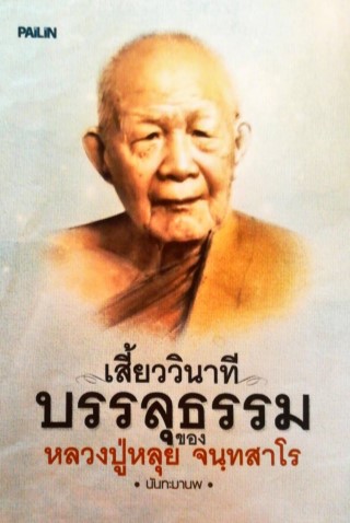 เสี่ยววินาทีบรรลุธรรมของหลวงปู่หลุย-จนฺทสาโร-หน้าปก-ookbee