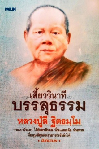 หน้าปก-เสี่ยววินาทีบรรลุธรรมของหลวงปู่ลี-ฐิตธมฺโม-ookbee