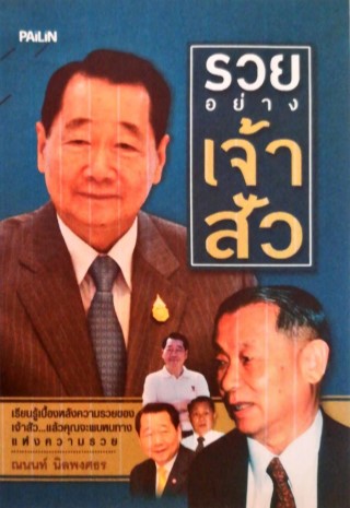 หน้าปก-รวยอย่างเจ้าสัว-ookbee