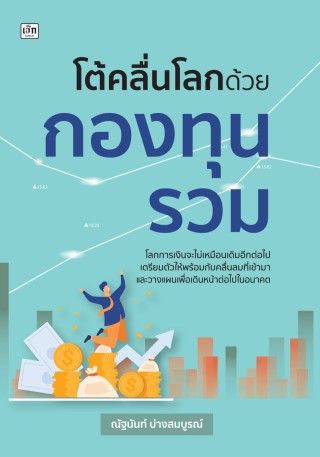 หน้าปก-โต้คลื่นโลกด้วยกองทุนรวม-ookbee