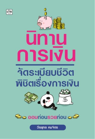 นิทานการเงิน-จัดระเบียบชีวิต-พิชิตเรื่องการเงิน-หน้าปก-ookbee