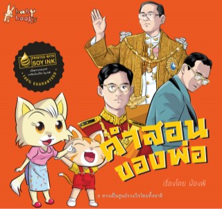 หน้าปก-คำสอนของพ่อ-ookbee