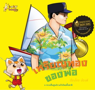 เหรียญของพ่อ-หน้าปก-ookbee