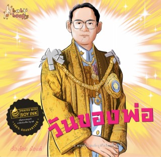 วันของพ่อ-หน้าปก-ookbee