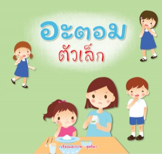อะตอมตัวเล็ก-หน้าปก-ookbee