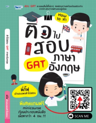 หน้าปก-ติวไปสอบ-gat-ภาษาอังกฤษ-ookbee