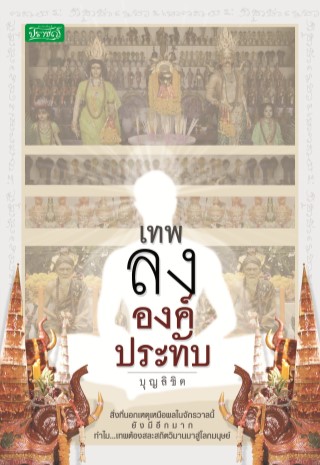 หน้าปก-เทพลงองค์ประทับ-ookbee