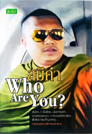 สมีคำ-who-are-you-หน้าปก-ookbee