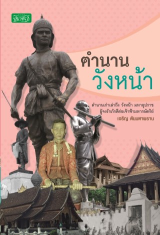 ตำนานวังหน้า-หน้าปก-ookbee