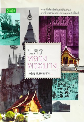 หน้าปก-นครหลวงพระบาง-ookbee