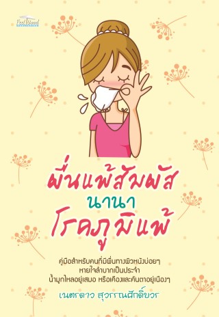 หน้าปก-ผื่นแพ้สัมผัส-นานาโรคภูมิแพ้-ookbee