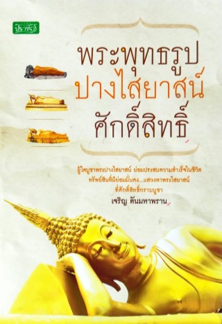 พระพุทธรูปปางไสยาสน์ศักดิ์สิทธิ์-หน้าปก-ookbee