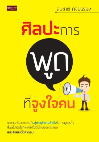 ศิลปะการพูดที่จูงใจคน-หน้าปก-ookbee