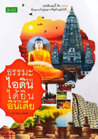 หน้าปก-ธรรมะจากไอดิน-ได้ยินจากอินเดีย-ookbee