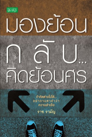 มองย้อนกลับคิดย้อนศร-หน้าปก-ookbee