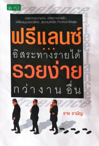 ฟรีแลนซ์อิสระทางรายได้-รวยง่ายกว่างานอื่น-หน้าปก-ookbee