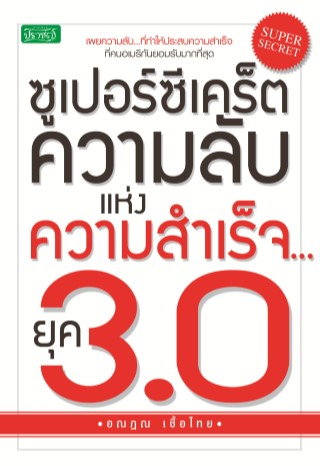 หน้าปก-ซูเปอร์ซีเคร็ต-ความลับแห่งความสำเร็จยุค-30-ookbee