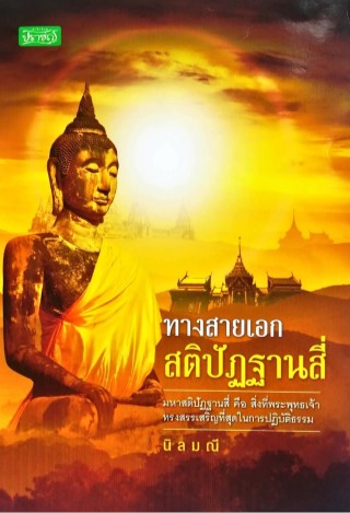 ทางสายเอก-สติปัฏฐานสี่-หน้าปก-ookbee