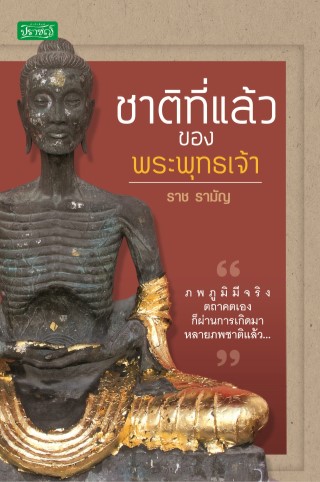 หน้าปก-ชาติที่แล้วของพระพุทธเจ้า-ookbee