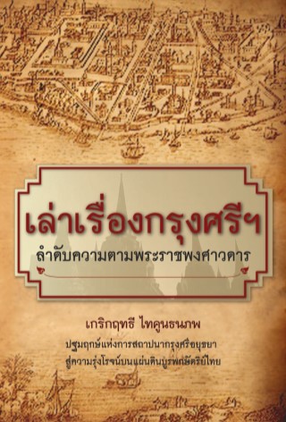 หน้าปก-เล่าเรื่องกรุงศรีฯ-ลำดับความตามพระราชพงศาวดาร-ookbee