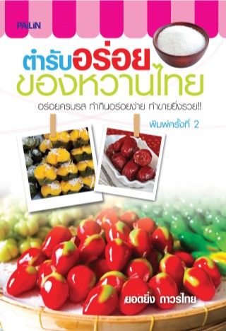 หน้าปก-ตำรับอร่อยของหวานไทย-ookbee