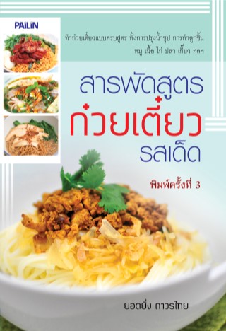 หน้าปก-สารพัดสูตรก๋วยเตี๋ยวรสเด็ด-ookbee