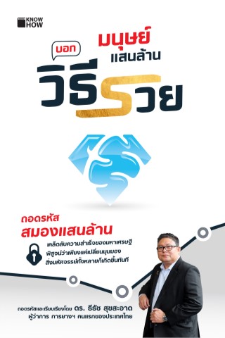 หน้าปก-มนุษย์แสนล้าน-บอกวิธีรวย-ookbee