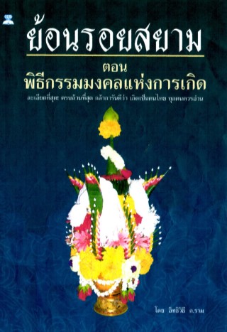 ย้อนรอยสยาม-ตอนพิธีกรรมมงคลแห่งการเกิด-หน้าปก-ookbee