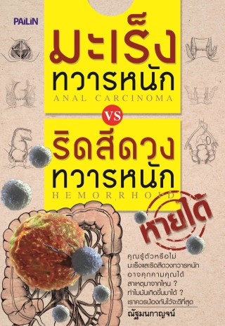 หน้าปก-มะเร็งทวารหนัก-ริดสีดวงทวารหนักหายได้-ookbee