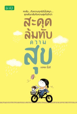 หน้าปก-สะดุดล้มทับความสุข-ookbee